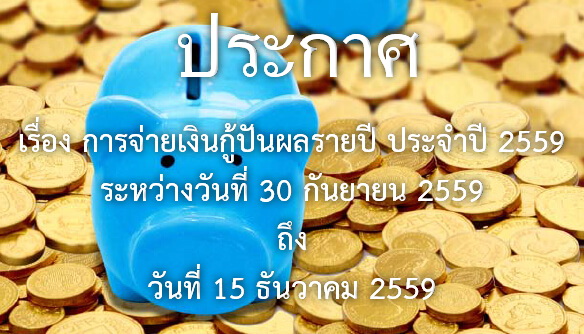 loan Dividend 2559