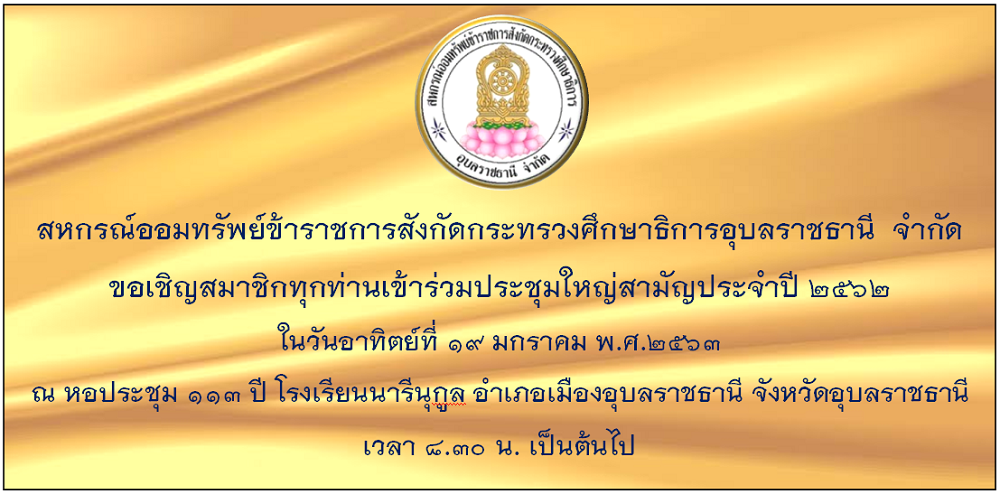 เชญประชมใหญสามญ ป 62 สมาชก